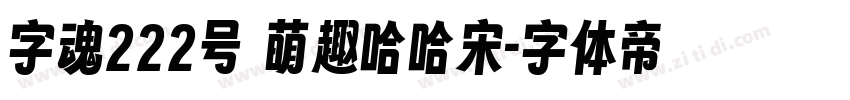 字魂222号 萌趣哈哈宋字体转换